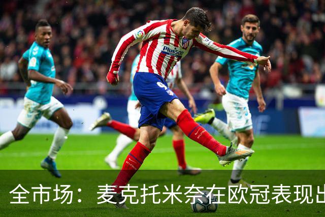 全市场：麦克托米奈在欧冠表现出色，那不勒斯可能为他的续约破例